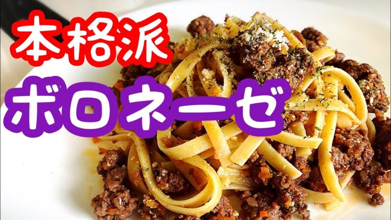 【パスタ】本格派ボロネーゼ  ご家庭で本格派ボロネーゼを簡単に作れるレシピ大公開！