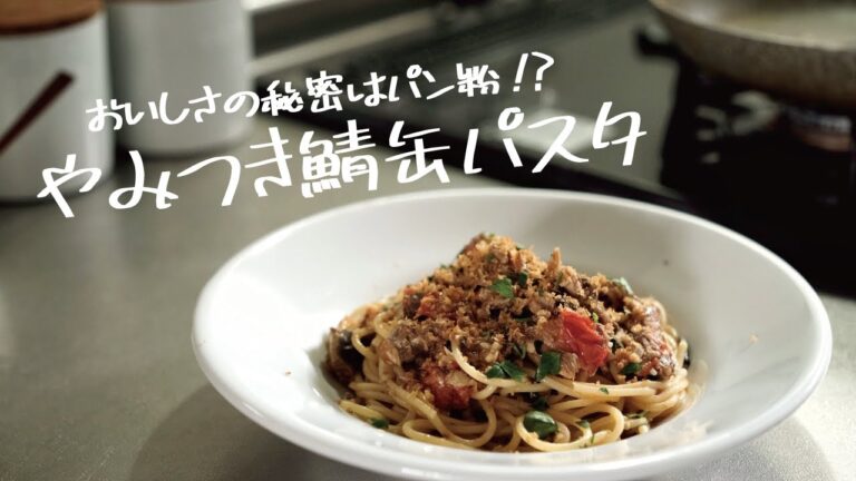 【1食200円でプロ味に】パン粉が最高のアクセントになる「鯖缶とミニトマトの香味パスタ」の作り方 [パスタレシピはBINANPASTA]