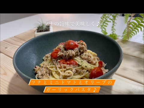 [ツナの旨味で美味しく♪] ツナとミニトマトとオリーブのガーリックパスタ♪