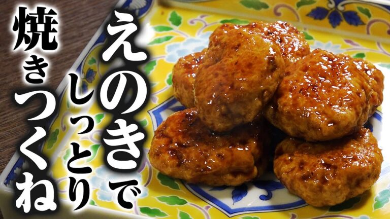 えのきでしっとり！焼きつくね