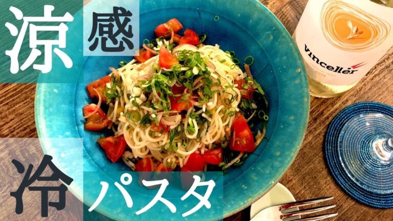 【完熟トマト】冷製パスタの作り方★大葉、ミョウガ…薬味たっぷり、夏バテ解消
