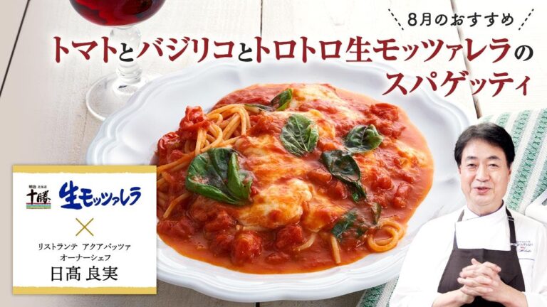 【シェフのこだわりレシピ】トマトとバジリコと明治生モッツァレラのスパゲッティ