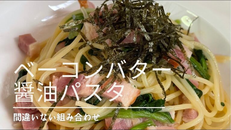 【この組み合わせ間違いない】ベーコンとほうれん草のバター醤油パスタ🍝#pasta