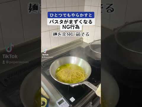 【パスタ】Tiktokで万バズ！ひとつでもやらかすとまずくなるNG行為 #shorts