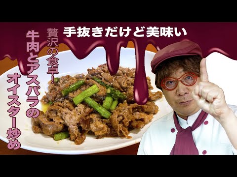 牛肉とアスパラのオイスター炒め