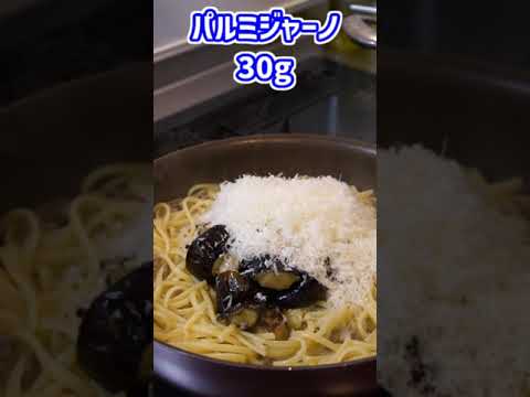 これだけなのに美味しい！ナスと挽き肉のパスタ！【Linguine con melanzane in bianco】#shorts