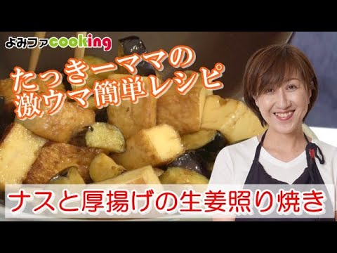 タッキーママの簡単レシピ『ナスと厚揚げの生姜照り焼き』