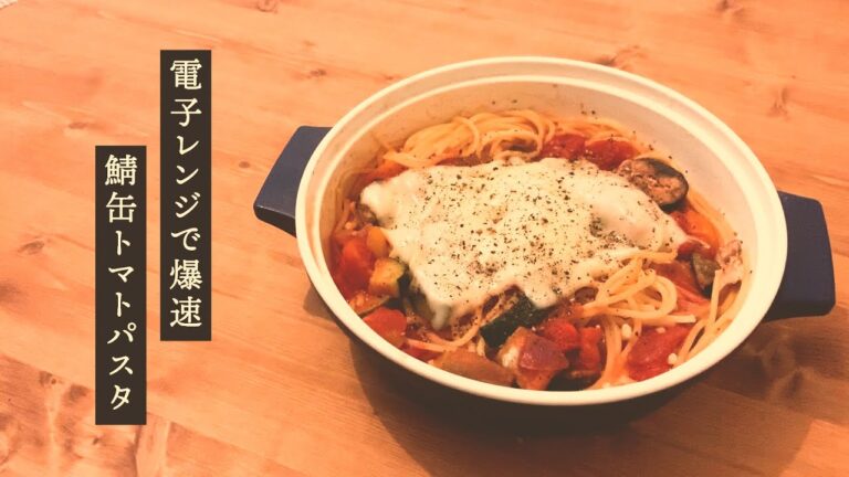 サバ缶トマトソースパスタの作り方｜電子レンジで爆速シリーズ