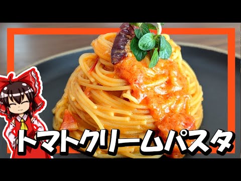 【ゆっくり料理】霊夢が「トマトクリームパスタ」を作るよ！【ゆっくり実況】