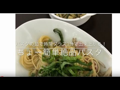 【簡単レシピ】キノコのコンソメバターしょうゆスパゲティ 山本ゆりさんレシピ【レンジで1発】