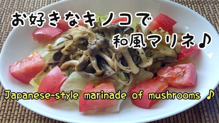 【キノコ類】お好きなキノコで和風マリネ♪