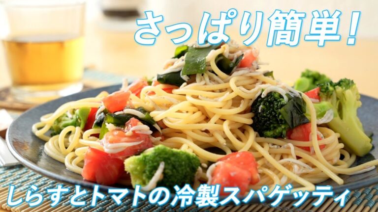 さっぱり簡単！しらすとトマトの和風冷製スパゲッティの作り方（めんつゆで夏パスタ）