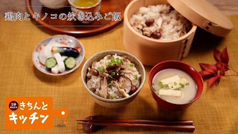 鶏肉ときのこの炊き込みご飯【きちんとキッチンbydaiei】