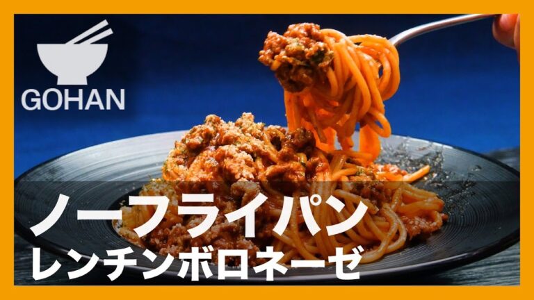 【簡単レシピ】レンジで完結！『レンチンボロネーゼ』の作り方 【男飯】 【男飯】