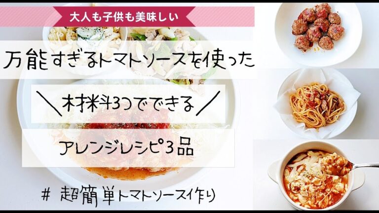 【料理の幅が広がる】万能トマトソースで子供と大人も美味しいアレンジレシピ３品╎大人ご飯も一緒に作っちゃおう！