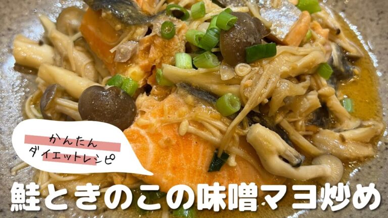 かんたんダイエットレシピ♡鮭ときのこの味噌マヨ炒め