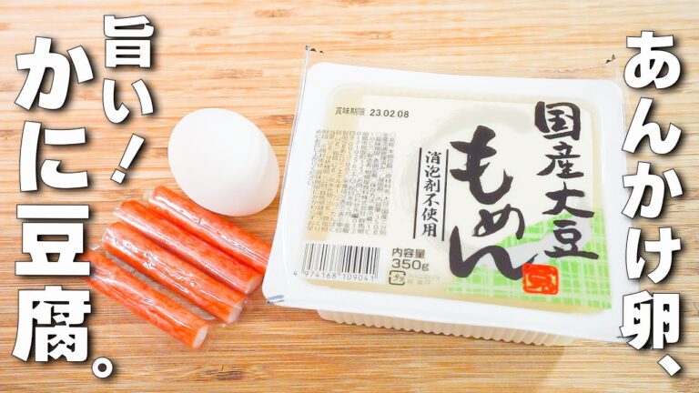 【豆腐レシピ】カニカマあんかけ！超簡単中華レシピ♪
