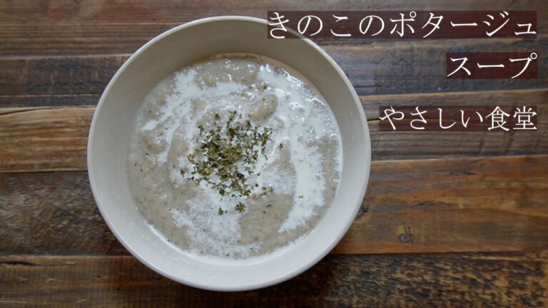 秋の味覚！！キノコたっぷり。きのこのポタージュスープ　やさしい食堂