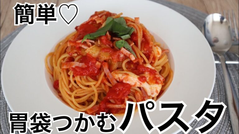 簡単！モッツァレラトマトパスタ【胃袋つかむ】