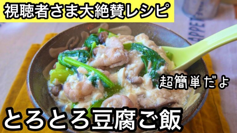 【知らないと損】１０分完成！まるで麻婆豆腐！低糖質＆高タンパク｜冷え予防｜自分を守る免疫力アップ飯｜小松菜レシピ