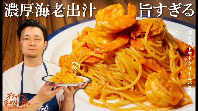 【まかない飯】海老のトマトクリームパスタ