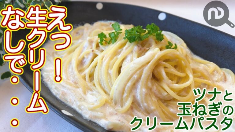 ツナと玉ねぎのクリームパスタ　生クリームなしでここまで美味しい！　N.D.Kitchen Pasta