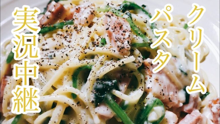 ほうれん草とベーコンのクリームパスタ　レシピ　実況中継