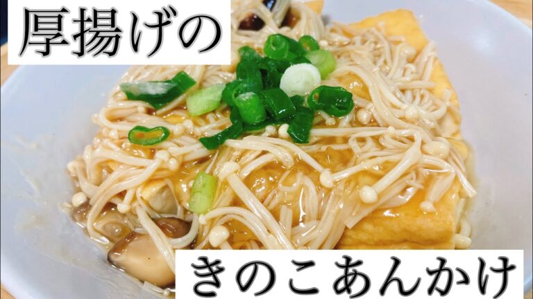 【ダイエットレシピ】厚揚げのきのこあんかけ