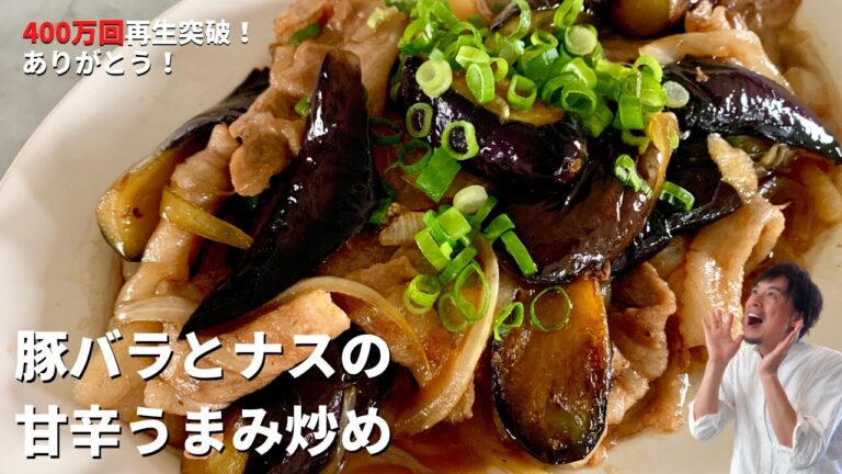 【400万回再生人気レシピ】ご飯がとにかくすすむ！ナスの最高の炒め方を伝授！しっとり豚とやわらかナスの甘辛うまみ炒めの作り方