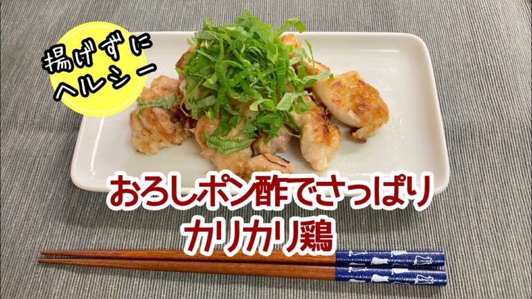 【ヘルシー和食の晩ご飯】おろしポン酢でさっぱりカリカリ鶏【レシピ】