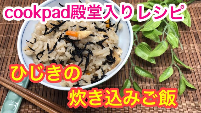 素朴な味♪ひじきの炊き込みご飯【cookpad殿堂入りレシピ】