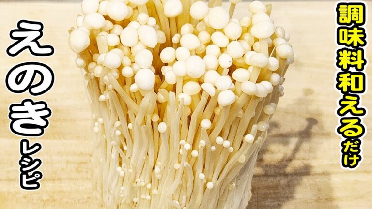 【えのきのナムル】えのきの簡単おつまみレシピ！レンジ作れる簡単ダイエットレシピ/えのきレシピ/簡単おかず/作り置きおかず