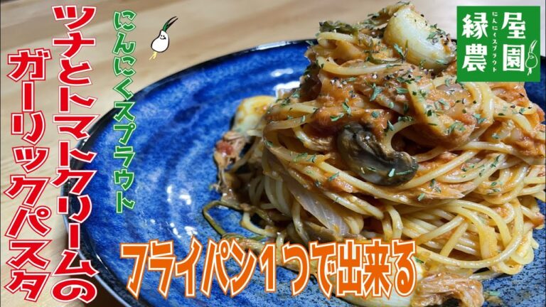 【ツナとトマトクリームのガーリックパスタの作り方】フライパン１つで出来る簡単調理