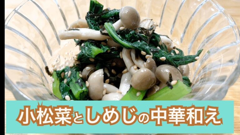 [小松菜としめじの簡単和え] ちょっと緑が欲しい時にパパッと作れるあっさりした中華風の和え物です。中華風調味で小松菜独特の青臭さが軽減され香り良く食べやすいです。食卓のグリーンやお弁当に使えます。