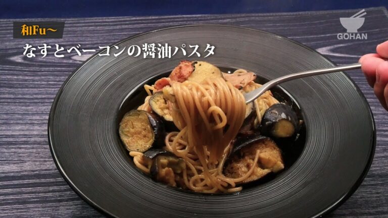 なすとベーコンの醤油パスタの作り方 【男飯】