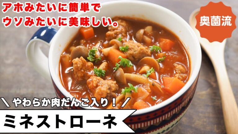 アホみたいに簡単で、うそみたいに美味しいミネストローネ。肉だんご入りで食べ応え十分。作り置けば、間違いなく助かる！！＜ミネストローネ＞