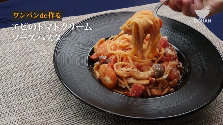 ワンパンdeエビのトマトクリームソースの作り方 【男飯】