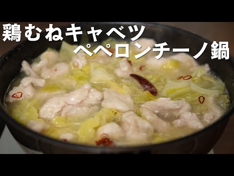 絶対につくって！キャベツたっぷり！鶏むね肉のペペロンチーノ鍋【 料理レシピ 】