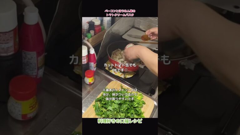 ワンパン！【ベーコンとほうれん草のトマトクリームパスタ】#shorts #料理 #レシピ