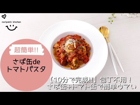 【10分で完成】包丁不用！超簡単♡さば缶deトマトパスタ