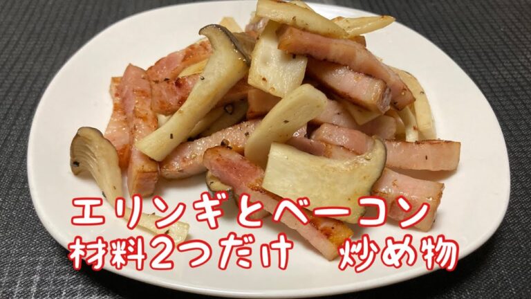 【エリンギとベーコンの炒め物】材料2つだけ！お弁当にもオススメ！すぐできる簡単レシピ！