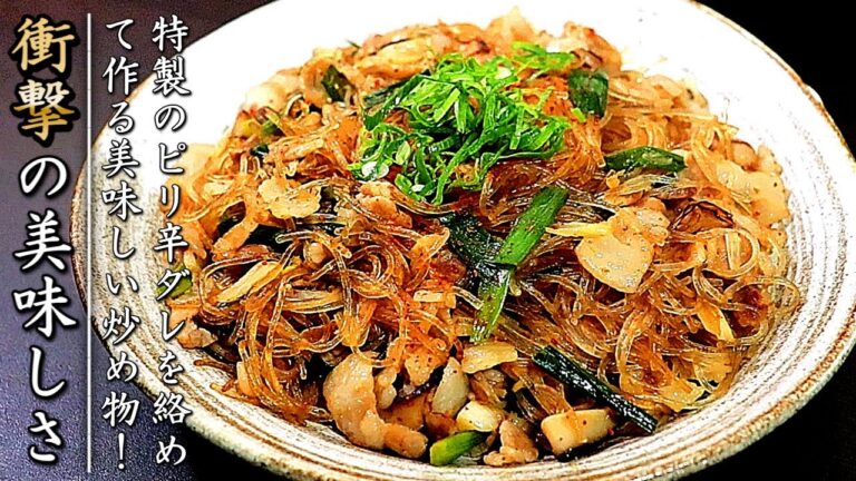 簡単で衝撃の味！絶品の豚バラとニラの春雨炒め【おつまみレシピ】
