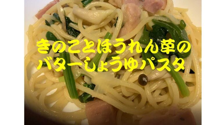 きのことほうれん草のバターしょうゆ