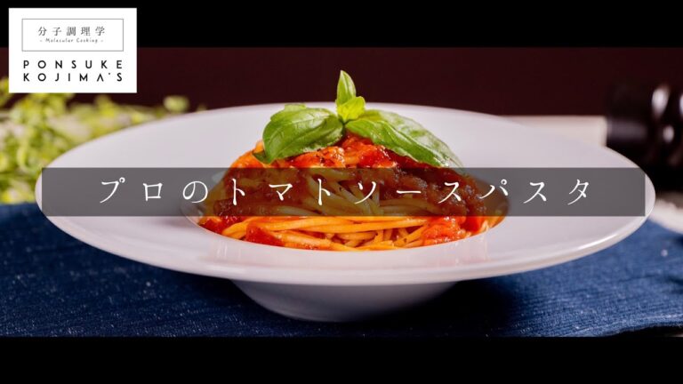 3つのコツでプロの味！最小限の材料で最高のトマトソースパスタ【日本イチ丁寧なレシピ動画】