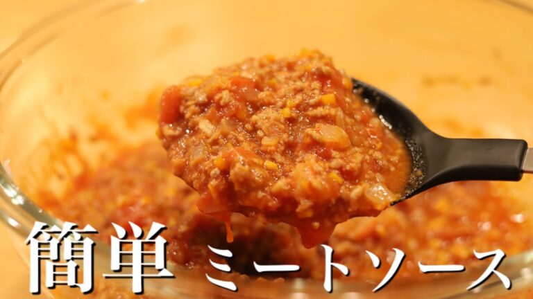 〝煮込み不要！〟電子レンジで【簡単ミートソース】の作り方