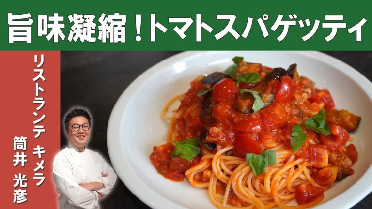 【ミシュラン一つ星のパスタ】パンチェッタと茄子のトマトスパゲティ |「リストランテ・キメラ」筒井シェフ | Tomato Pasta Sauce with Pancetta & Eggplant