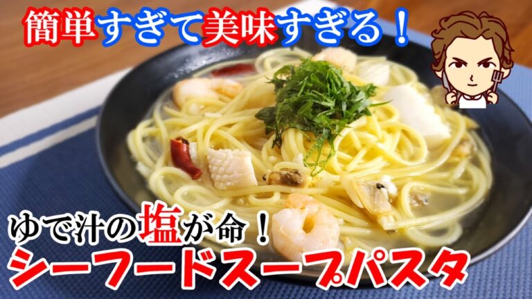 【超簡単シーフードスープパスタの作り方】ゆで汁の塩がキーポイント！毎日食べたい激うまパスタ降臨！