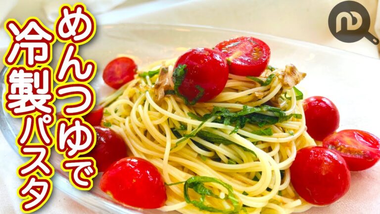 ミニトマトとおかかのめんつゆ冷製パスタ　N.D.Kitchen