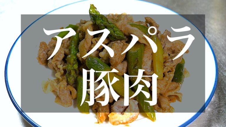 【簡単レシピ】「豚肉とアスパラのオイスター炒め」の作り方【低糖質】Low Carb Pork Asparagus Recipe