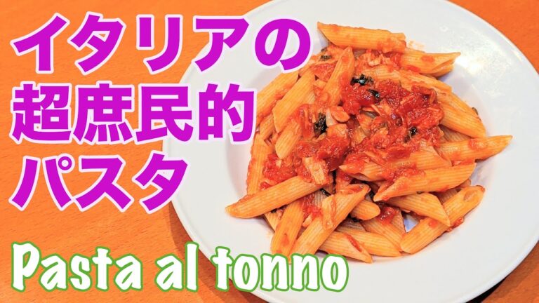 ツナとトマトソースのパスタの簡単作り方！超定番イタリア家庭料理【ツナ缶】
